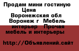 Продам мини гостиную › Цена ­ 6 000 - Воронежская обл., Воронеж г. Мебель, интерьер » Прочая мебель и интерьеры   